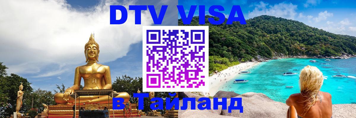 DTV Visa Тайланд купить Стерлитамак 