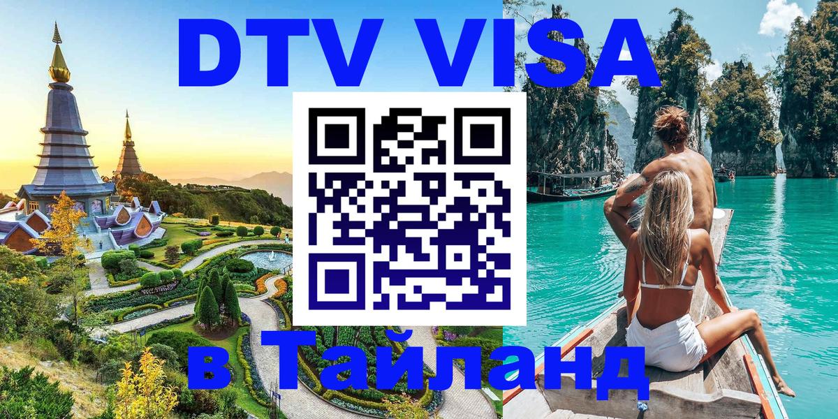 Visa ДТВ Тайланд помощь 